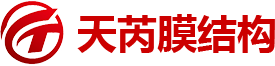 天芮膜结构